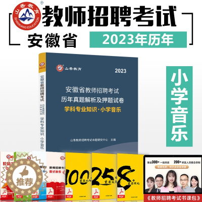 [醉染正版]山香2023安徽省教师招聘考试学科专业知识小学音乐历年真题及押题卷 2023安徽省招教 安徽考编制小学音乐