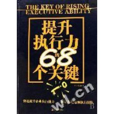 正版新书]提升执行力的68个关键白山 边建强9787509002629
