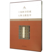 [M]上海图书馆藏人物文献选刊-9787532578801