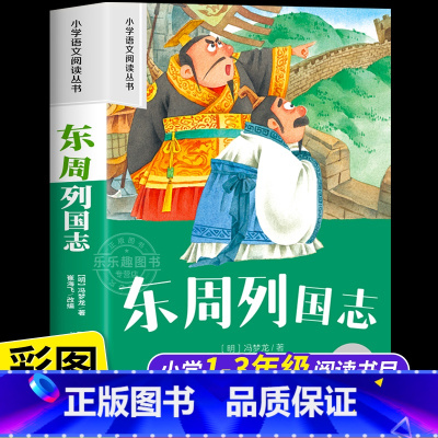 [彩图注音]东周列国志 [正版]东周列国志故事 彩图注音版小学生一二年级阅读课外书必读老师语文基础阅读配套1-2-3年级