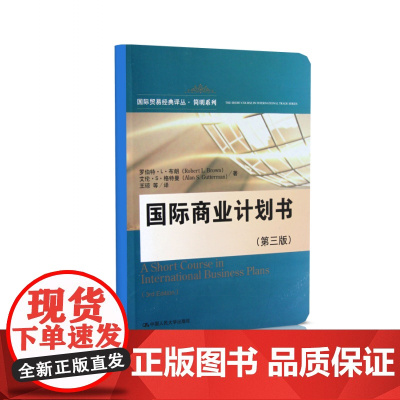 国际商业计划书(第3版)/简明系列/国际贸易经典译丛