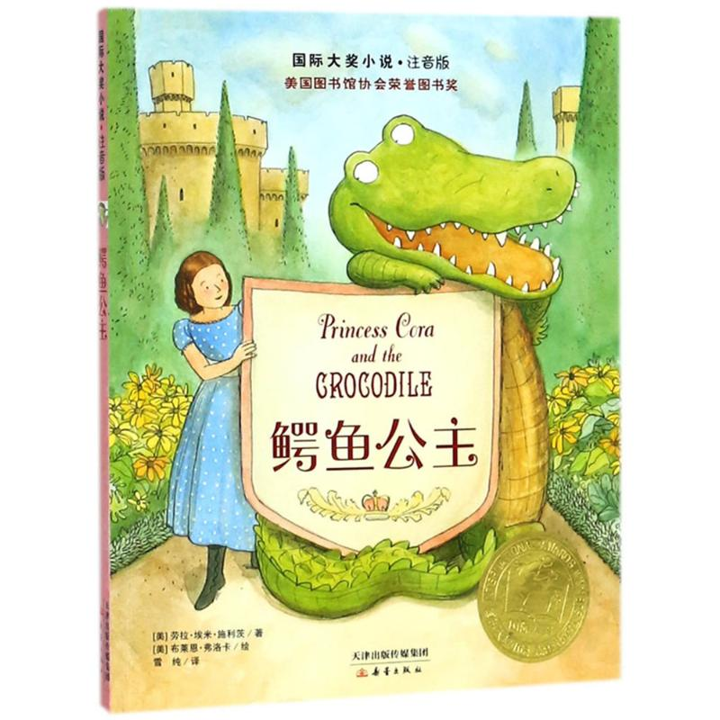 醉染图书鳄鱼公主9787530766811