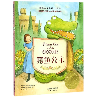 醉染图书鳄鱼公主9787530766811