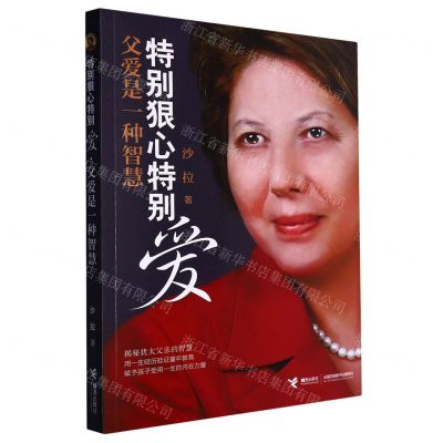 [N]特别狠心特别爱(父爱是一种智慧)-9787544860307