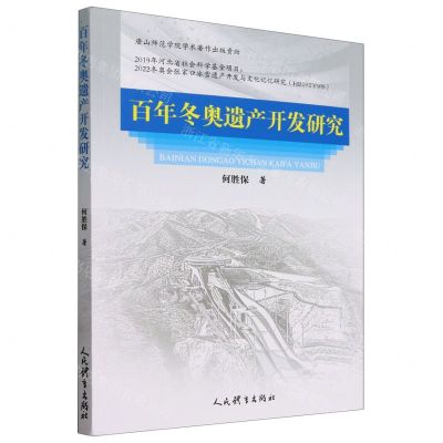 [N]百年冬奥遗产开发研究-9787500964155