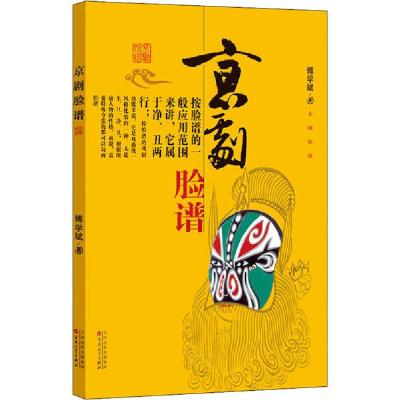 正版新书]京剧脸谱傅学斌9787530653609