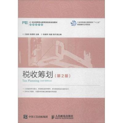 正版新书]税收筹划(第2版)王振东9787115391261