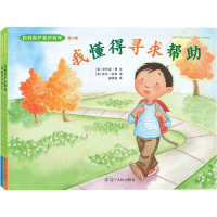 醉染图书自我保护意识培养9787205086534