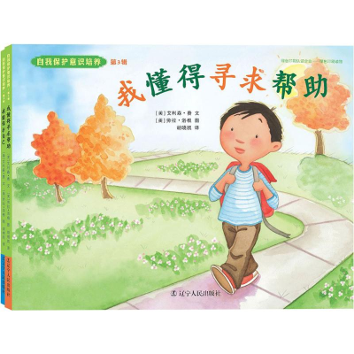 醉染图书自我保护意识培养9787205086534