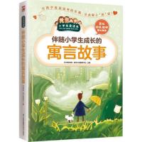 伴随小学生成长的寓言故事