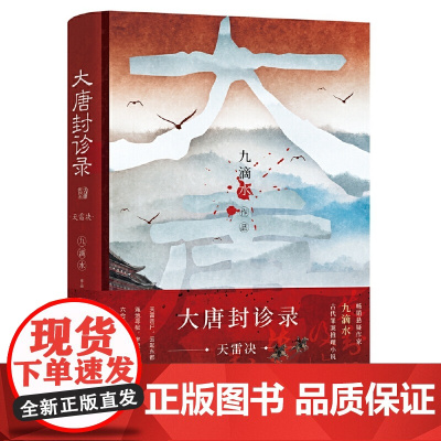 大唐封诊录天雷决 九滴水悬疑作家古代罪案推理小说!马伯庸倾情