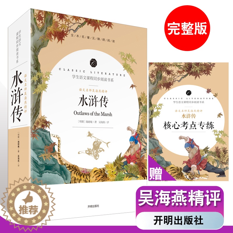 [醉染正版]120回全本 水浒传 原著 正版初中生施耐庵完整版名著 阅读书系开明出版社课外书必读推荐读物名著名师批注传