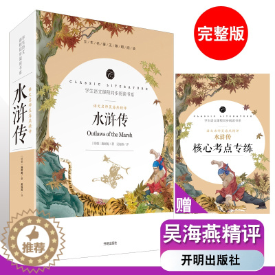 [醉染正版]120回全本 水浒传 原著 正版初中生施耐庵完整版名著 阅读书系开明出版社课外书必读推荐读物名著名师批注传