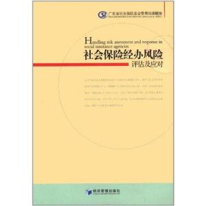 正版新书]社会保险经办风险评估及应对广东省社会保险基金管理局