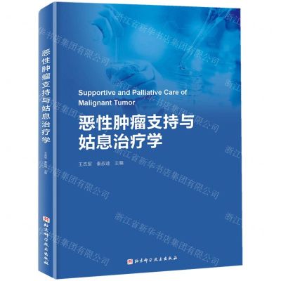 [N]恶性肿瘤支持与姑息治疗学(精)-9787571425296