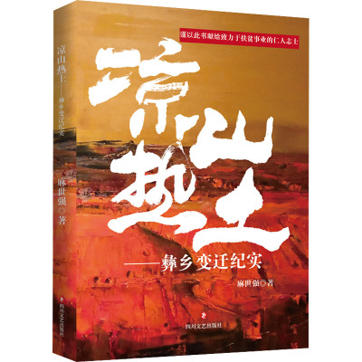 凉山热土--彝乡变迁纪实