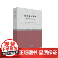 诠释学的突破 从经典诠释学到德行诠释学 傅永军 论文集 潘德荣诠释学 正版 华东师范大学出版社
