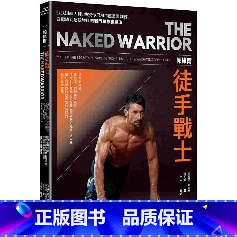 [正版] 帕维尔徒手战士训练法:俄式训练大师,传授你只用自体重量训练,就能练到超级强壮的战斗民族训练法 生活风格