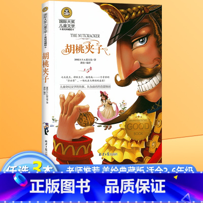 胡桃夹子 [正版]胡桃夹子书 童话故事书 小学生必读课外书籍三四五六年级经典书目阅读老师儿童书籍8-9-10—12岁少