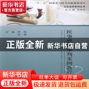 正版 医事模拟审判案例教程 罗刚,庞琳主编 浙江工商大学出版社