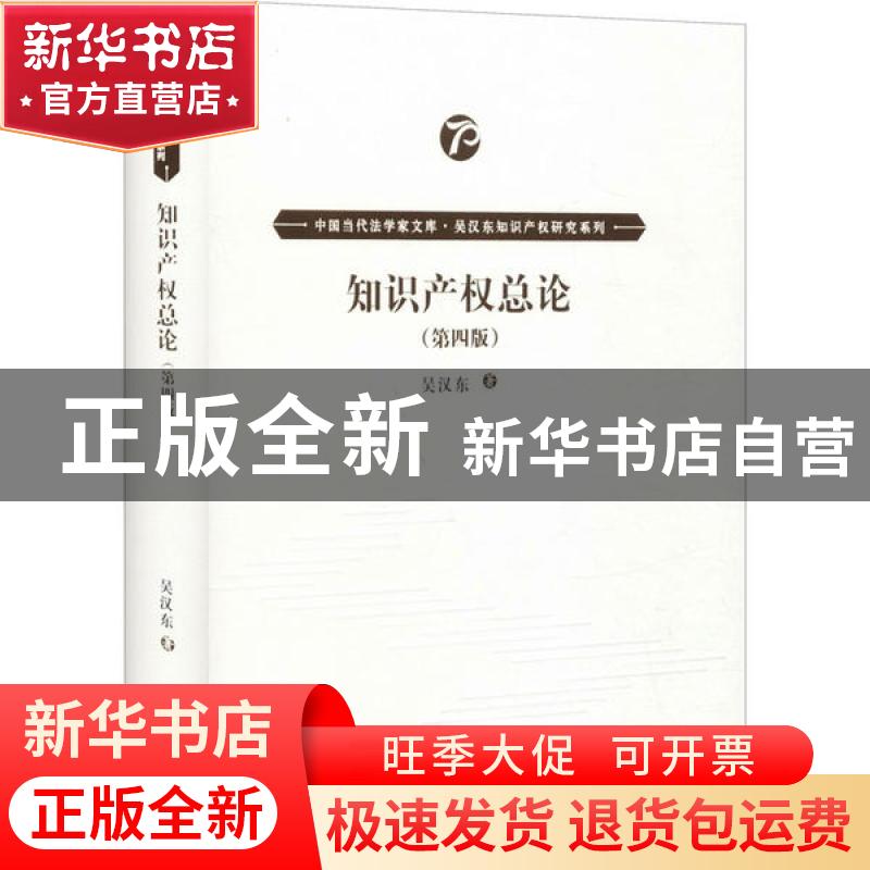 正版 知识产权总论 吴汉东 中国人民大学出版社 9787300278841 书