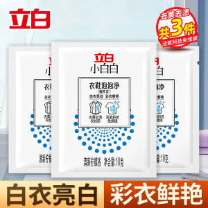立白小白白衣鞋泡泡净爆炸盐10g*3袋活氧去黄去渍衣鞋可用