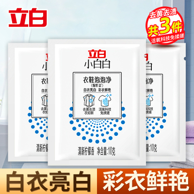 立白小白白衣鞋泡泡净爆炸盐10g*3袋活氧去黄去渍衣鞋可用
