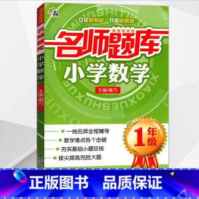 一年级 全国通用 小学通用 [正版]名师题库小学生一年级二年级数学思维训练题三四五六年级数学计算题强化训练天天练小学数学