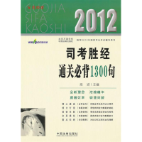 正版新书]2012-司考胜经通关必背1300句段波9787509334348