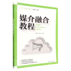 [N]媒介融合教程(新文科传播学创新教材)-9787302605799