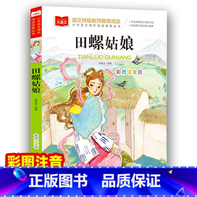 田螺姑娘 [正版]田螺姑娘小学语文课外阅读经典丛书 彩图注音版 中国童话故事神话传说历史民间民俗故事一二年级小学生课外阅