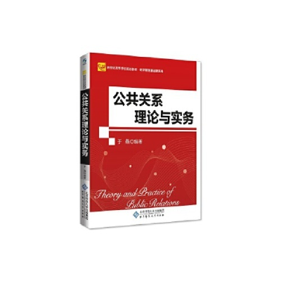 正版新书]公共关系理论与实务于燕9787303236558