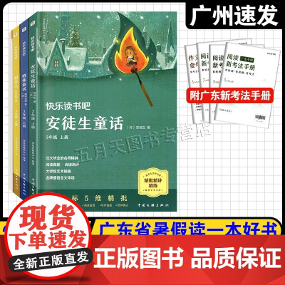2025年广东省暑假读一本好书 快乐读书吧三年级上册全套3册 学而思教研中心/著 中国文联出版社 小学3年级上课外阅读书
