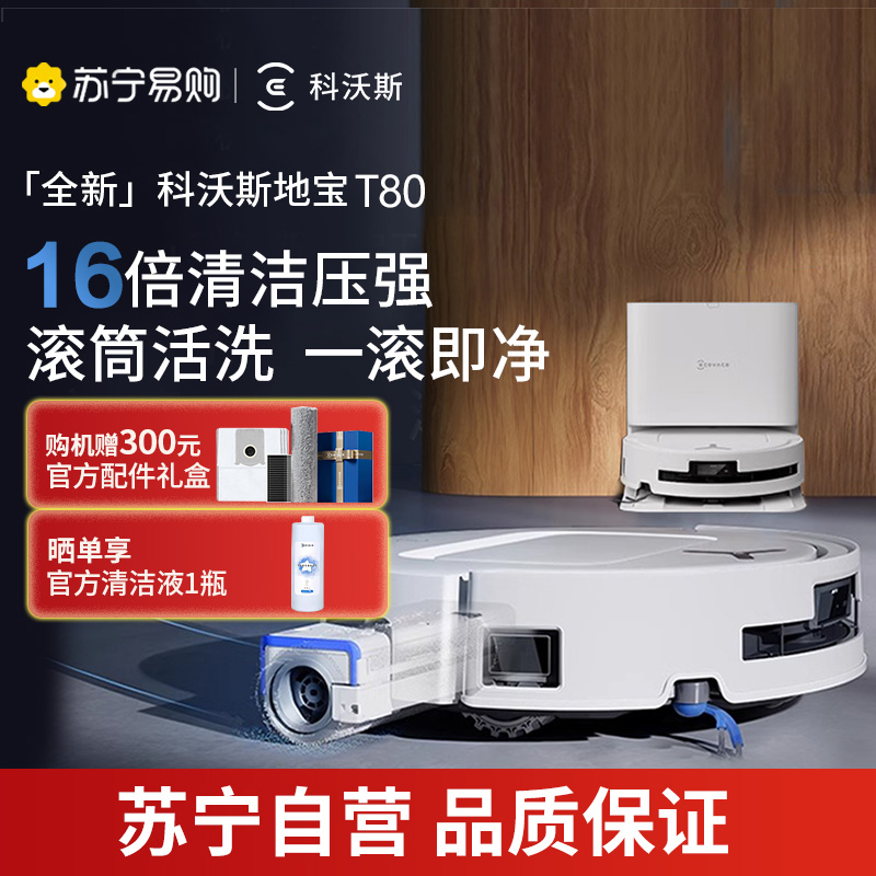 科沃斯新品T80扫地机器人扫拖一体滚筒活洗自动清洗全自动洗地机智能家用自动上下水版