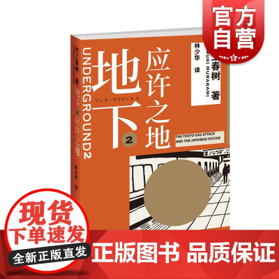 地下2 应许之地 村上春树 林少华 村上纪实 沙林事件 奥姆真理教 恐怖袭击 城市安全 上海译文出版社