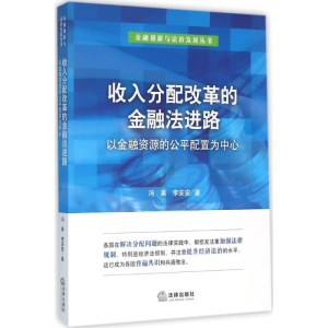 [M]收入分配改革的金融法进路-9787511891501