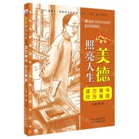 [N]读万卷书行万里路/美德照亮人生-9787559533579