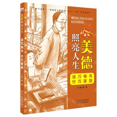[N]读万卷书行万里路/美德照亮人生-9787559533579