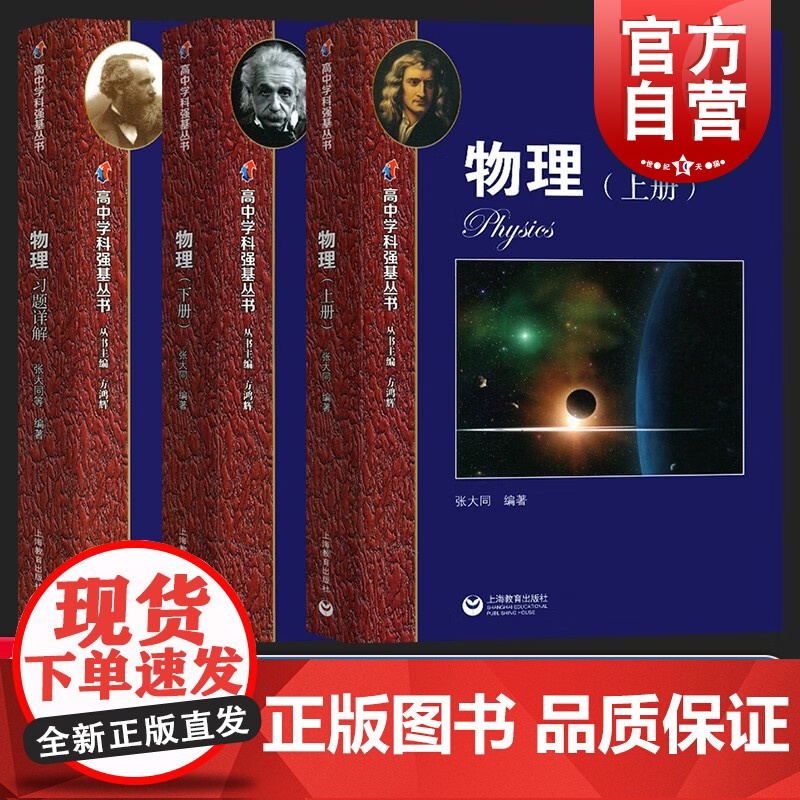 新升级版华师大二附中实验班用书 高中学科强基丛书物理上下册+习题详解上海教育出版社 例题解析夯实高中物理基础知识