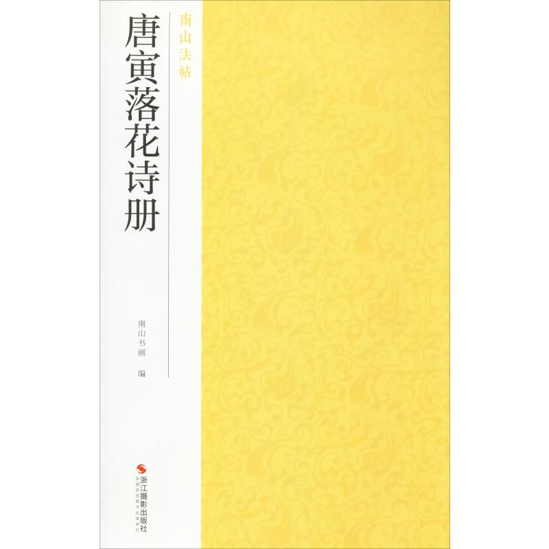 [M]唐寅落花诗册-9787551426022