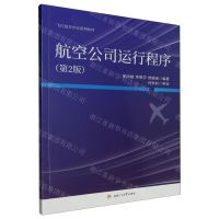 [N]航空公司运行程序(第2版飞行技术专业系列教材)-9787564396060