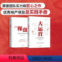 [正版]操盘 地产项目总5项修炼与实战手册+大运营 房地产运营管理体系3.0 套装2册 荟萃房企实战案例 五大关键任务