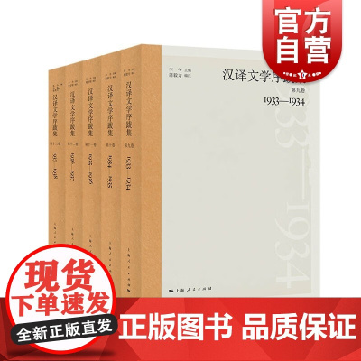 汉译文学序跋集第9-13卷1933-1938 套装5册研究现代翻译文学优秀工具书上海人民出版社文学类语言文字工具书中国近