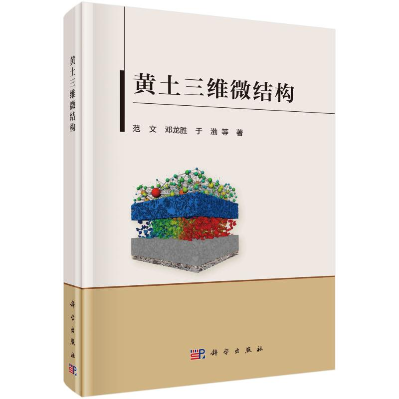 音像黄土三维微结构(精)范文//邓龙胜//于渤