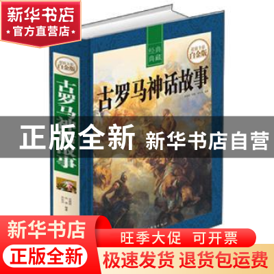正版 古罗马神话故事 余祖政,刘佳,刘世洁 中国华侨出版社 978751