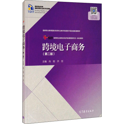 跨境电子商务(第二版) 肖旭 乔哲 高等教育出版社RV818I5