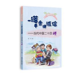 正版新书]一诺千金讲诚信:当代中国二十四诚祝宏9787554923160