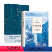 [正版]哲学的故事+人生哲思录 全2册 威尔·杜兰特 周国平 代表作 如果你只想读我的一本那就读 这本吧哲学与人生经典