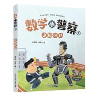 正版新书]数学小警察:追狐行动许霜霜;吴剑9787559723901