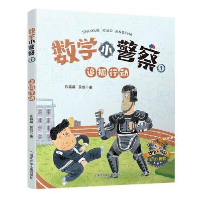 正版新书]数学小警察:追狐行动许霜霜;吴剑9787559723901